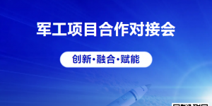 2025航空航天產(chǎn)業(yè)先進(jìn)技術(shù)交流暨軍工項(xiàng)目合作對(duì)接會(huì)