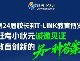 探尋教育增長新答案！2025校長邦T教育創(chuàng)新大會T01展位C位亮相